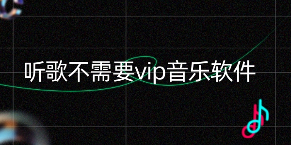 听歌不需要vip的音乐软件大全