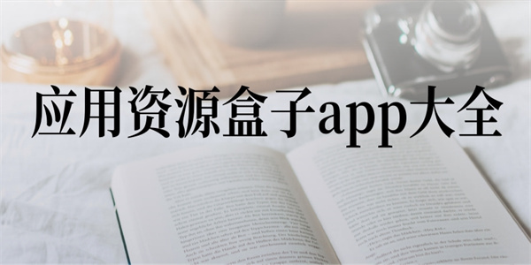 应用资源盒子app大全